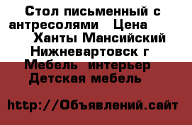 Стол письменный с антресолями › Цена ­ 1 000 - Ханты-Мансийский, Нижневартовск г. Мебель, интерьер » Детская мебель   